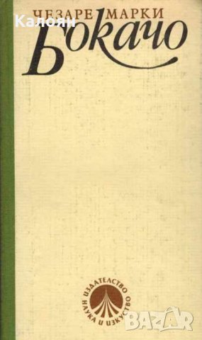 Чезаре Марки - Бокачо