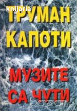 Музите са чути