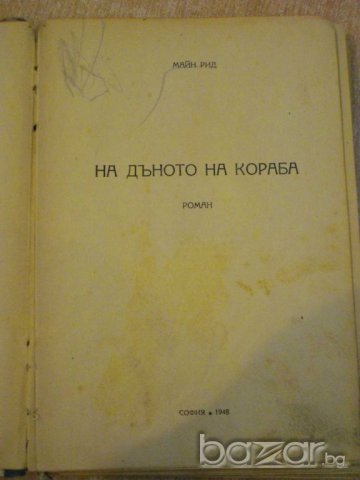 Книга "На дъното на кораба - Майн Рид" - 156 стр., снимка 2 - Художествена литература - 7940047