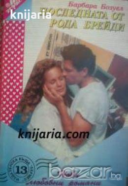 Поредица Нови любовни романи номер 13: Последната от рода Брейди 