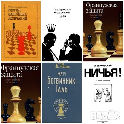 56 руски шахматни книги (електронен вариант-PDF формат), снимка 4 - Специализирана литература - 25936055