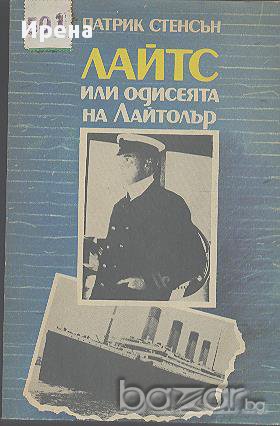 Лайтс или одисеята на Лайтолър.  Патрик Стенсън, снимка 1 - Художествена литература - 13355742