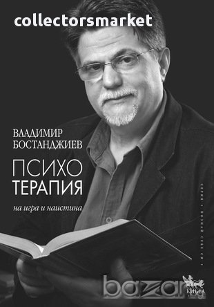 Психотерапия на игра и наистина