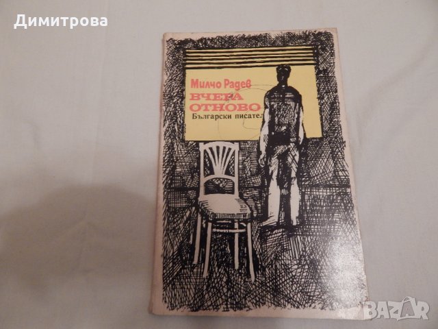 Вчера отново - Милчо Радев , снимка 1 - Художествена литература - 23882231