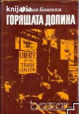 Горящата долина