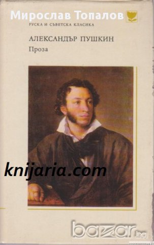 Библиотека Руска и съветска класика: Александър Пушкин Проза, снимка 1 - Чуждоезиково обучение, речници - 12987557