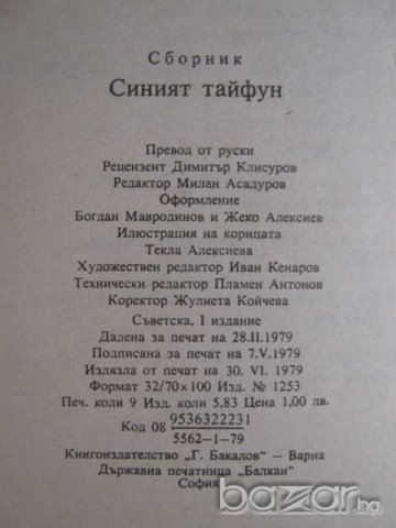 Книга "Синият тайфун - Георги Крумов" - 144 стр., снимка 5 - Художествена литература - 8231465