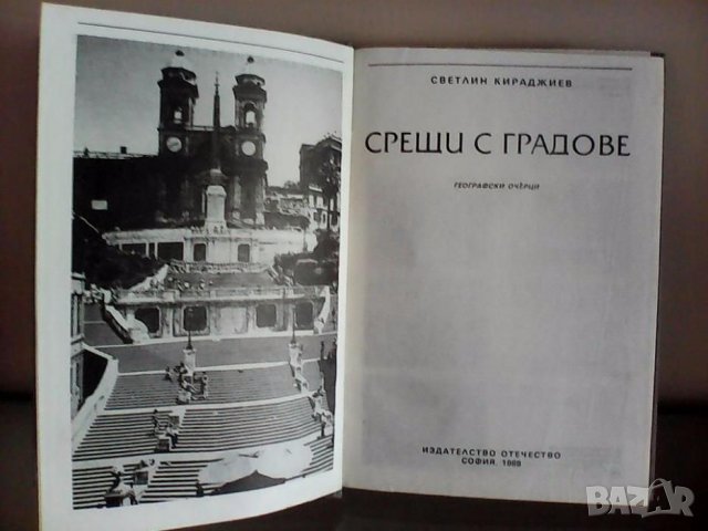 Срещи с градове Светлин Кираджиев 1988 г. , снимка 1 - Специализирана литература - 21963015