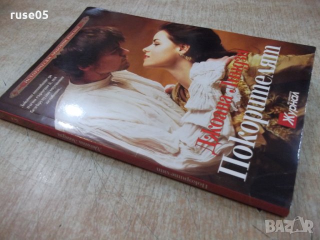 Книга "Покорителят - Джоана Линдзи" - 240 стр., снимка 7 - Художествена литература - 22618165