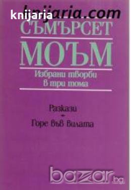 Съмърсет Моъм израни творби в 3 тома том 3: Разкази.Горе в вилата 
