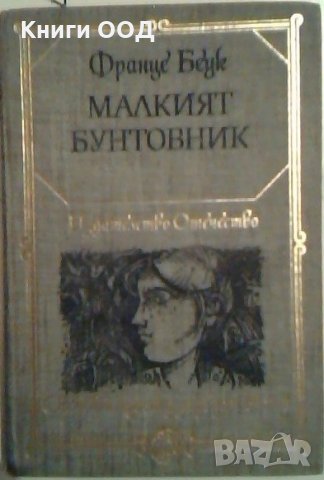 Малкият бунтовник - Франце Беук, снимка 1