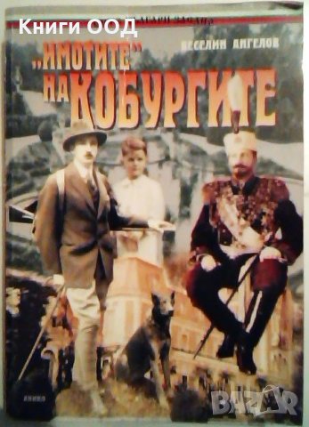 "Имотите" на Кобургите - Веселин Ангелов