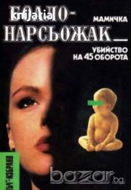 Библиотека Лъч избрано: Мамичка. Убийство на 45 оборота 