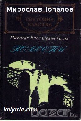 Николай Гогол Повести, снимка 1 - Художествена литература - 13314717