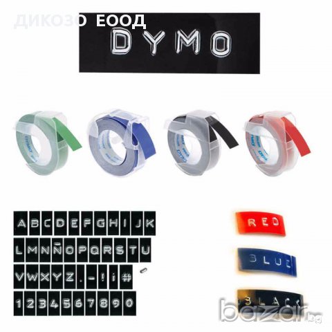 DYMO - принтери и консумативи, снимка 8 - Друго търговско оборудване - 14381211