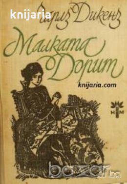 Малката Дорит 