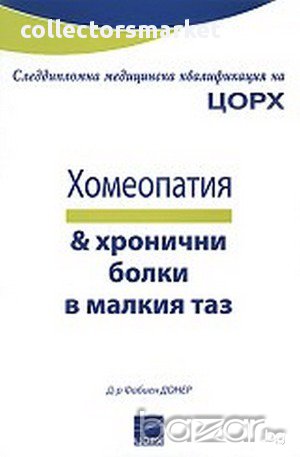 Хомеопатия и хронични болки в малкия таз 