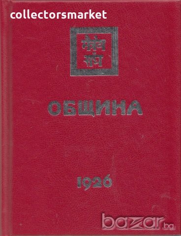 Община 1926, снимка 1 - Специализирана литература - 20434106