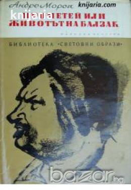 Библиотека Световни образи: Прометей или животът на Балзак 