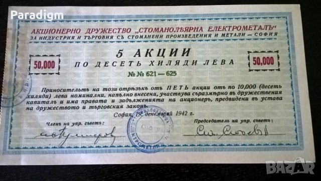 5 Акции по 10 000 лв. | Стоманолъярна Елетрометалъ | 1942г.
