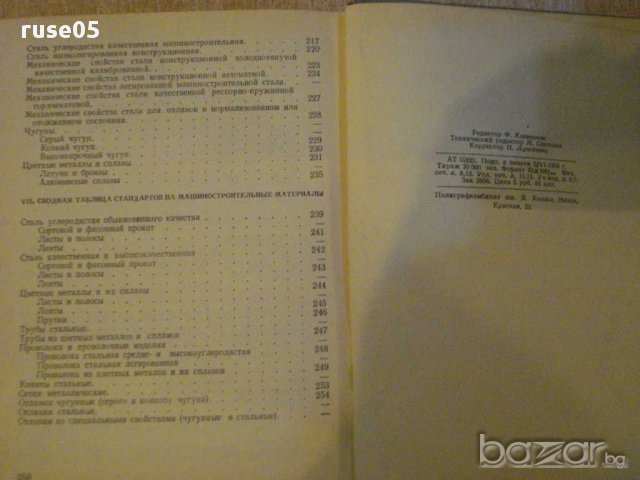 Книга "Справ.пособие констр.машиностр.-С.Г.Досюлев"-260стр., снимка 6 - Енциклопедии, справочници - 10692178