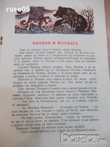 Книга "Дружбата на животните - И. Соколов-Микитов" - 16 стр., снимка 4 - Художествена литература - 19175562