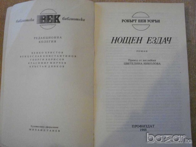 Книга "Нощен ездач - Робърт Пен Уорън" - 408 стр., снимка 2 - Художествена литература - 8127887