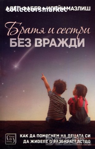 Братя и сестри без вражди