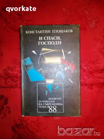 И спаси,Господи-Константин Площаков, снимка 1 - Художествена литература - 17845106