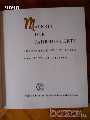 Албум " Malerei der Jahrhunderte " ГДР, снимка 2 - Специализирана литература - 16019302