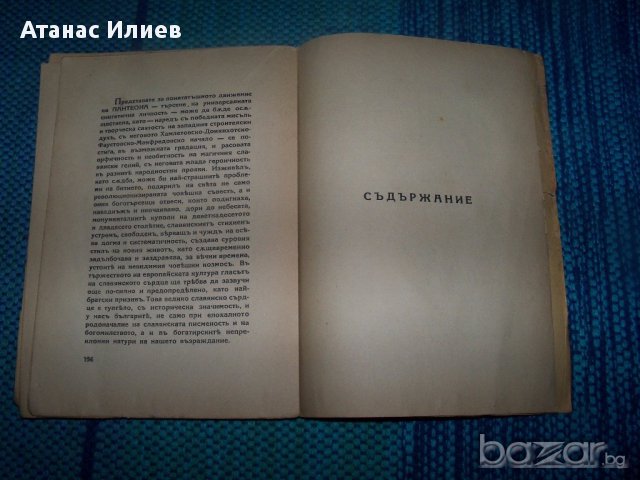 "Пантеон" антология от Теодор Траянов, снимка 7 - Художествена литература - 13059389