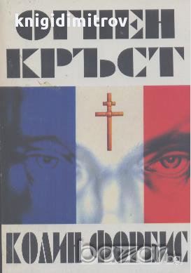 Огнен кръст.  Колин Форбис, снимка 1