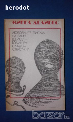 Мигел Делибес – Любовните писма на един шейсетгодишен сладострастник, снимка 1