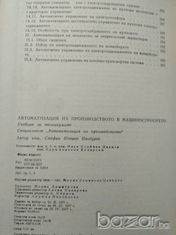 Автоматизация на производството в машиностроенето, Стефан П. Ландуров, снимка 5 - Учебници, учебни тетрадки - 21254152
