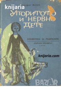 Упоритото и нервно дете 