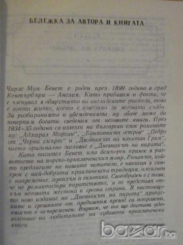 Книга ''Дневникът на пирата - Чарлс Мун Бенет" - 232 стр., снимка 2 - Художествена литература - 8213650