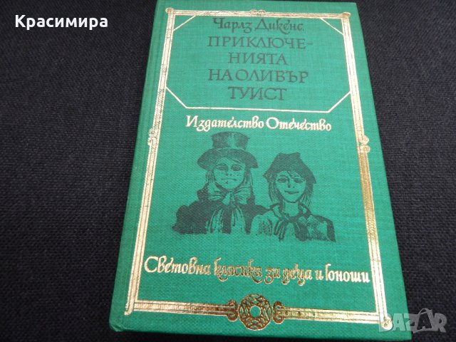 Приключенията на Оливър Туист - Чарлз Дикенс, снимка 1