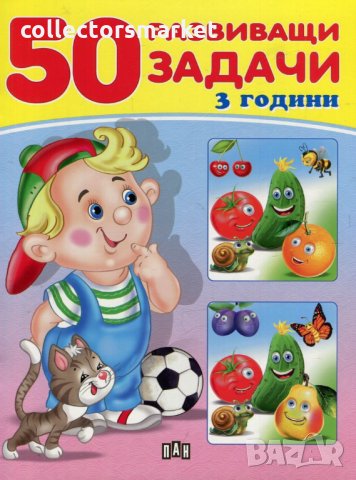 50 развиващи задачи (3 години), снимка 1 - Детски книжки - 24746122