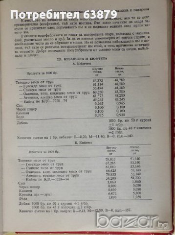 Единен сборник рецепти за заведенията за обществено хранене , снимка 3 - Художествена литература - 12075426