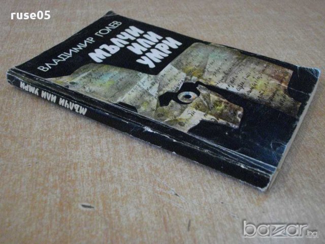 Книга "Мълчи или умри - Владимир Голев" - 168 стр., снимка 5 - Художествена литература - 8402198