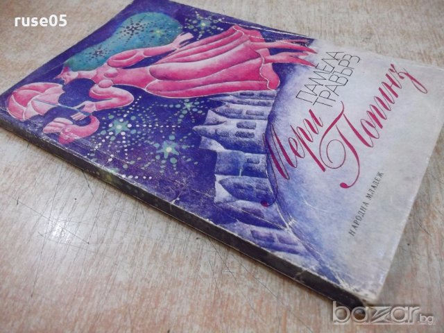 Книга "Мери Попинз - Памела Травърз" - 168 стр., снимка 7 - Художествена литература - 19301127