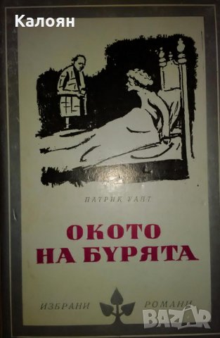 Патрик Уайт - Окото на бурята