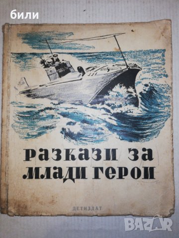 Разкази за млади Герои 1948, снимка 1 - Детски книжки - 25866944