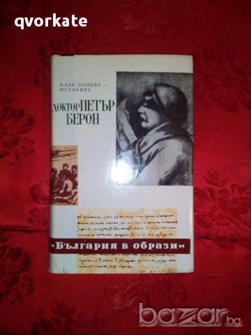Доктор Петър Берон-Фани Попова-Мутафова, снимка 1 - Художествена литература - 17601924