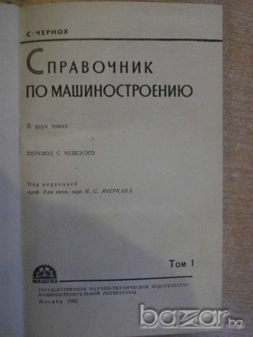 Книга "Справочник по машиностроению-том1-С.Чернох"-734 стр., снимка 3 - Енциклопедии, справочници - 7832745