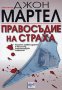 Поредица Ератрилър: Правосъдие на страха, снимка 1 - Художествена литература - 16640420