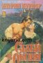 Исторически любовни романи: Съдби в окови , снимка 1 - Художествена литература - 18890579