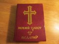 †Библия Нов завет и псалтир, богослужебна книга изд.1990 г. 661 стр