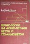 Технология на монолитния бетон и стоманобетон , снимка 1 - Специализирана литература - 17445204