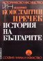 История на българите Константин Иречек, снимка 1 - Художествена литература - 25867205
